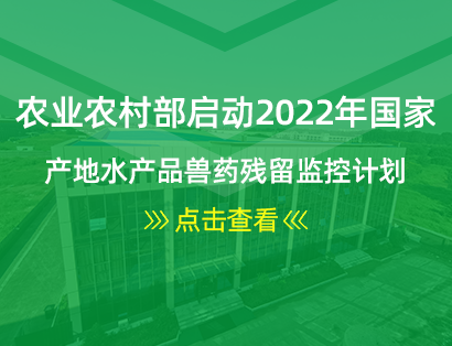 農(nóng)業(yè)農(nóng)村部啟動2022年國家產(chǎn)地水產(chǎn)品獸藥殘留監(jiān)控計(jì)劃 和國家水生動物疫病監(jiān)測計(jì)劃