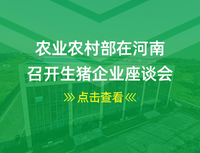 農(nóng)業(yè)農(nóng)村部在河南召開生豬企業(yè)座談會